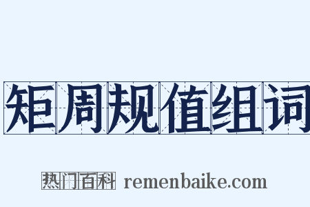 矩周规值组词是什么意思的图片